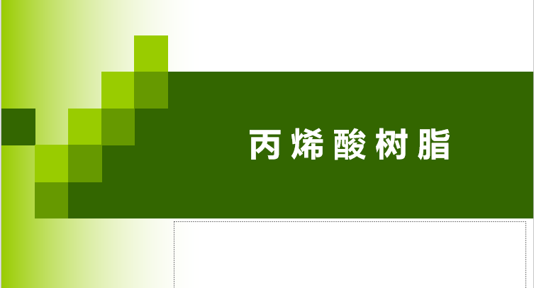 丙烯酸树脂概述和分类 