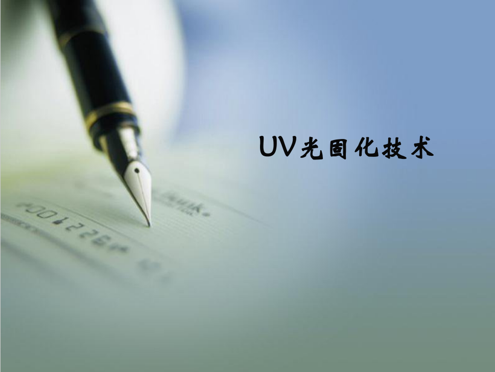 UV光固化技术 