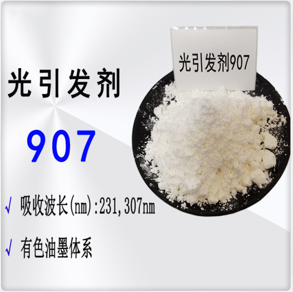 光引发剂907 