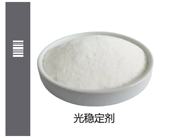 这些光稳定剂的知识，你都知道多少呢 