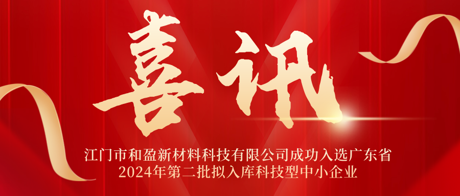喜讯 | 和盈公司成功入选广东省2024年第二批拟入库科技型中小企业名单 