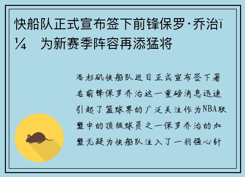 快船队正式宣布签下前锋保罗·乔治，为新赛季阵容再添猛将