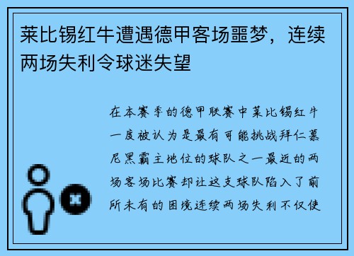 莱比锡红牛遭遇德甲客场噩梦，连续两场失利令球迷失望