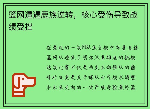 篮网遭遇鹿族逆转，核心受伤导致战绩受挫
