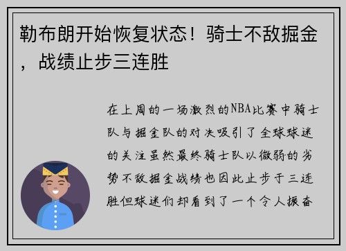 勒布朗开始恢复状态！骑士不敌掘金，战绩止步三连胜