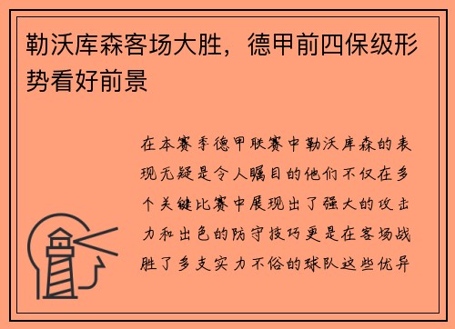 勒沃库森客场大胜，德甲前四保级形势看好前景