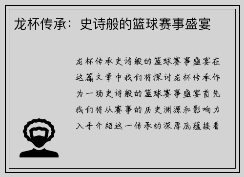 龙杯传承：史诗般的篮球赛事盛宴