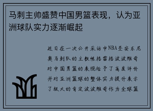 马刺主帅盛赞中国男篮表现，认为亚洲球队实力逐渐崛起