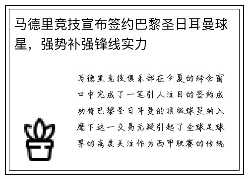 马德里竞技宣布签约巴黎圣日耳曼球星，强势补强锋线实力