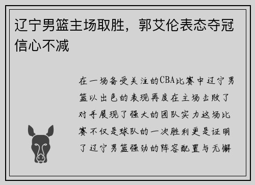 辽宁男篮主场取胜，郭艾伦表态夺冠信心不减