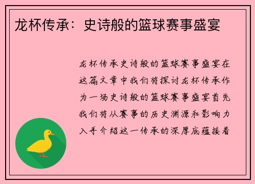 龙杯传承：史诗般的篮球赛事盛宴