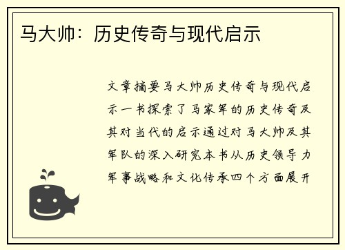 马大帅：历史传奇与现代启示