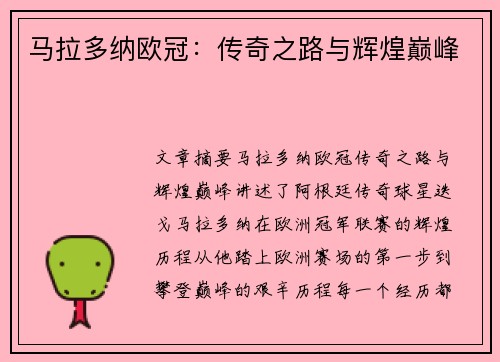 马拉多纳欧冠：传奇之路与辉煌巅峰