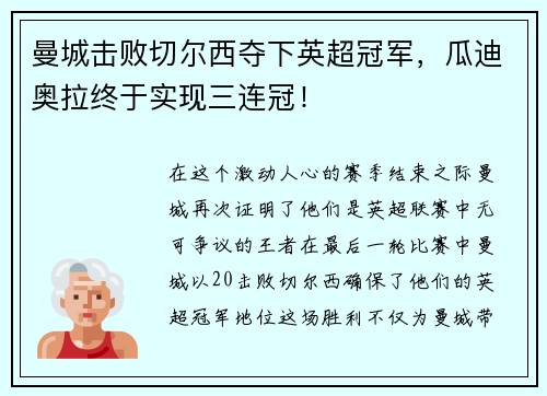 曼城击败切尔西夺下英超冠军，瓜迪奥拉终于实现三连冠！
