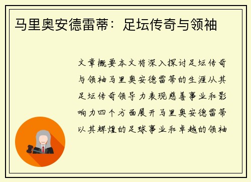 马里奥安德雷蒂：足坛传奇与领袖