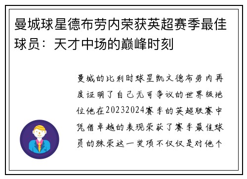 曼城球星德布劳内荣获英超赛季最佳球员：天才中场的巅峰时刻