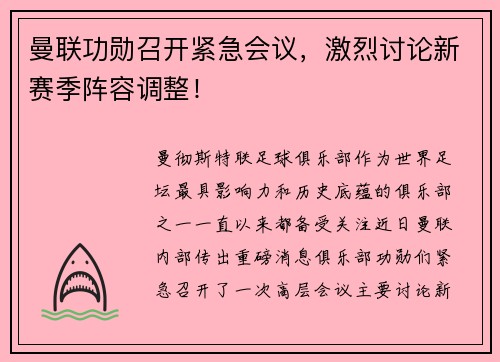 曼联功勋召开紧急会议，激烈讨论新赛季阵容调整！