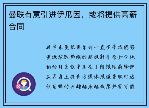 曼联有意引进伊瓜因，或将提供高薪合同