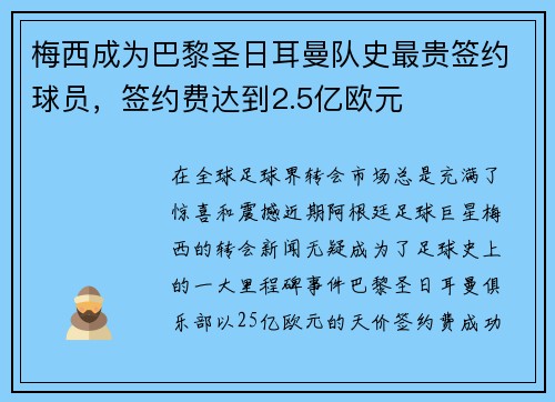梅西成为巴黎圣日耳曼队史最贵签约球员，签约费达到2.5亿欧元