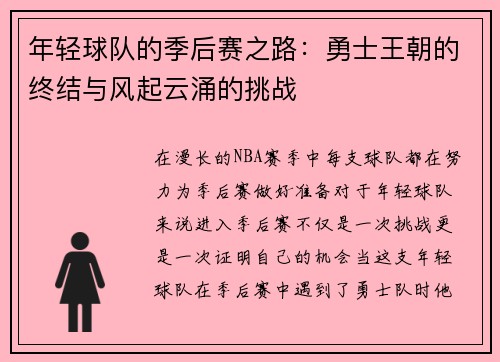 年轻球队的季后赛之路：勇士王朝的终结与风起云涌的挑战