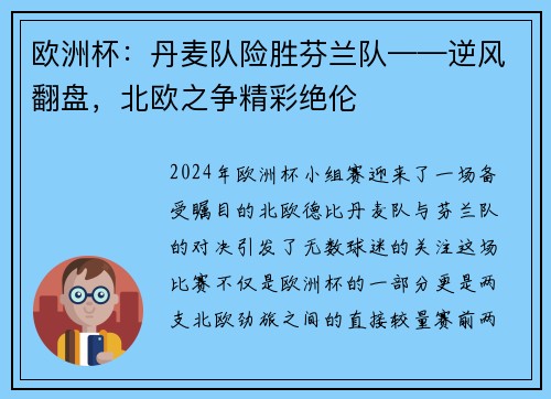 欧洲杯：丹麦队险胜芬兰队——逆风翻盘，北欧之争精彩绝伦
