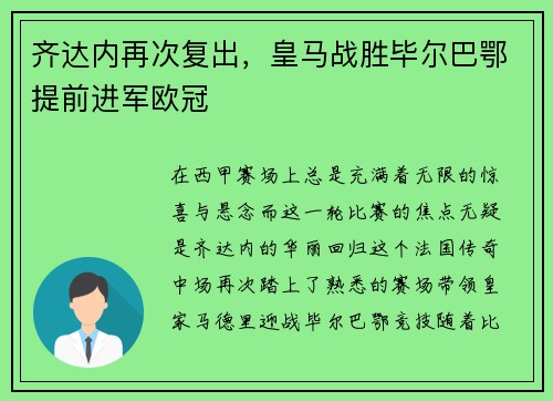 齐达内再次复出，皇马战胜毕尔巴鄂提前进军欧冠