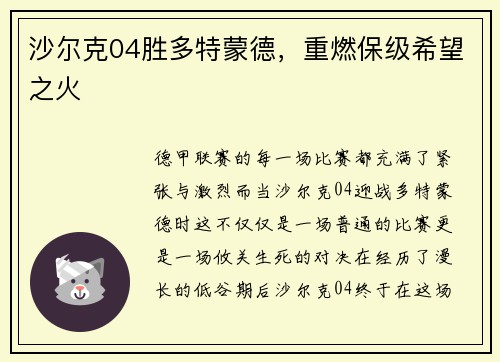沙尔克04胜多特蒙德，重燃保级希望之火