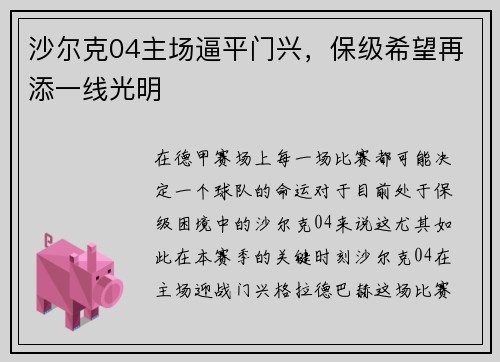 沙尔克04主场逼平门兴，保级希望再添一线光明