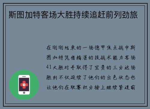 斯图加特客场大胜持续追赶前列劲旅