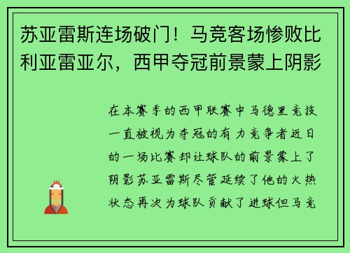 苏亚雷斯连场破门！马竞客场惨败比利亚雷亚尔，西甲夺冠前景蒙上阴影