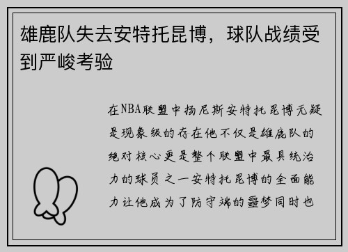 雄鹿队失去安特托昆博，球队战绩受到严峻考验
