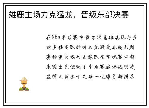 雄鹿主场力克猛龙，晋级东部决赛