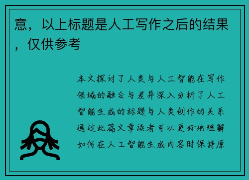 意，以上标题是人工写作之后的结果，仅供参考