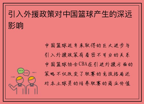 引入外援政策对中国篮球产生的深远影响