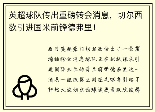 英超球队传出重磅转会消息，切尔西欲引进国米前锋德弗里！