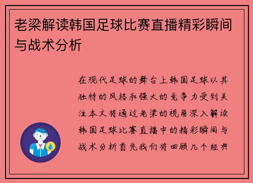 老梁解读韩国足球比赛直播精彩瞬间与战术分析