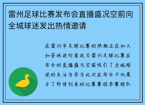 雷州足球比赛发布会直播盛况空前向全城球迷发出热情邀请