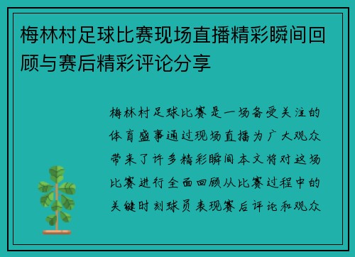 梅林村足球比赛现场直播精彩瞬间回顾与赛后精彩评论分享