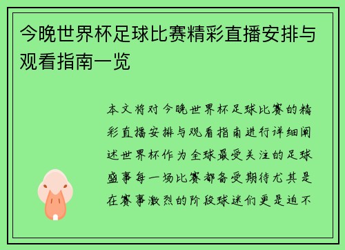 今晚世界杯足球比赛精彩直播安排与观看指南一览