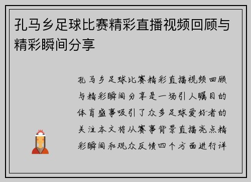 孔马乡足球比赛精彩直播视频回顾与精彩瞬间分享