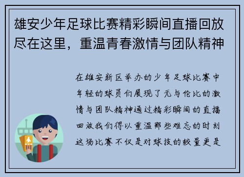 雄安少年足球比赛精彩瞬间直播回放尽在这里，重温青春激情与团队精神