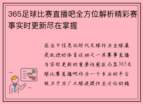 365足球比赛直播吧全方位解析精彩赛事实时更新尽在掌握