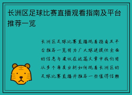 长洲区足球比赛直播观看指南及平台推荐一览
