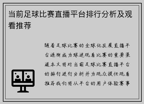 当前足球比赛直播平台排行分析及观看推荐