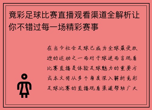 竟彩足球比赛直播观看渠道全解析让你不错过每一场精彩赛事