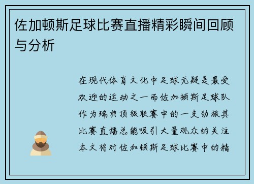 佐加顿斯足球比赛直播精彩瞬间回顾与分析