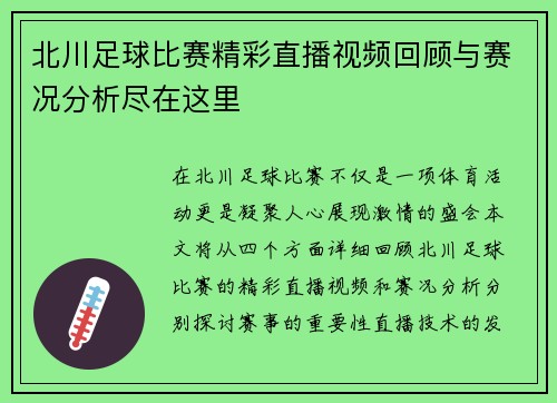 北川足球比赛精彩直播视频回顾与赛况分析尽在这里