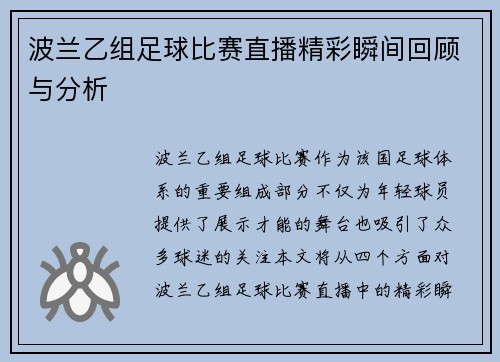 波兰乙组足球比赛直播精彩瞬间回顾与分析
