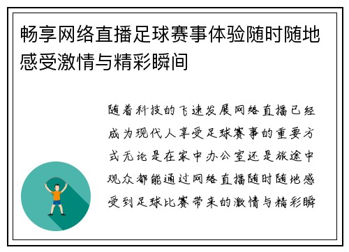 畅享网络直播足球赛事体验随时随地感受激情与精彩瞬间
