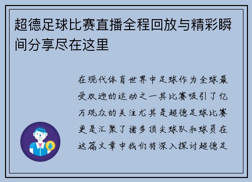 超德足球比赛直播全程回放与精彩瞬间分享尽在这里